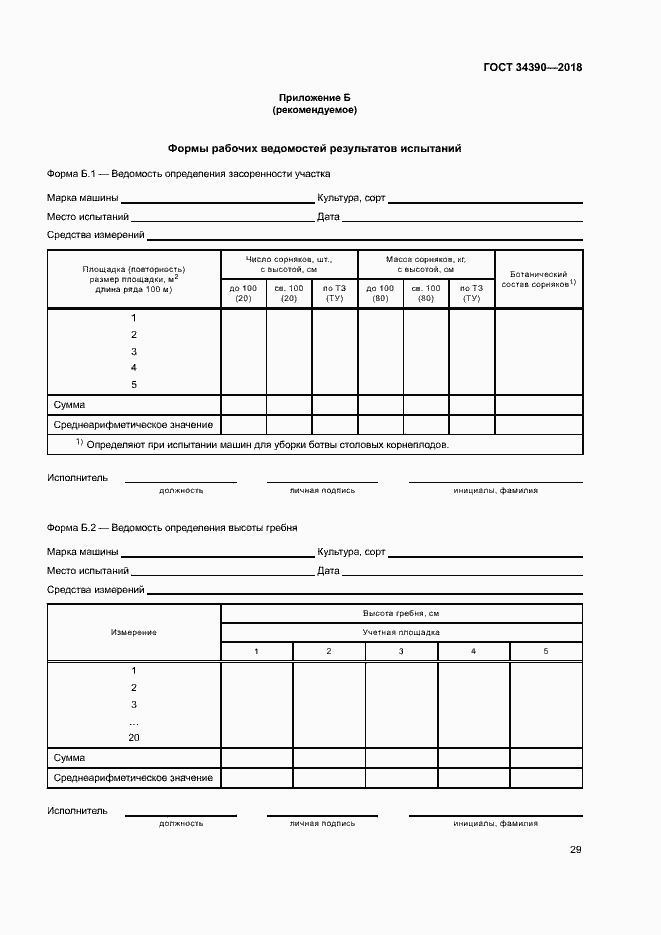 Страница 32 ГОСТ 34390-2018