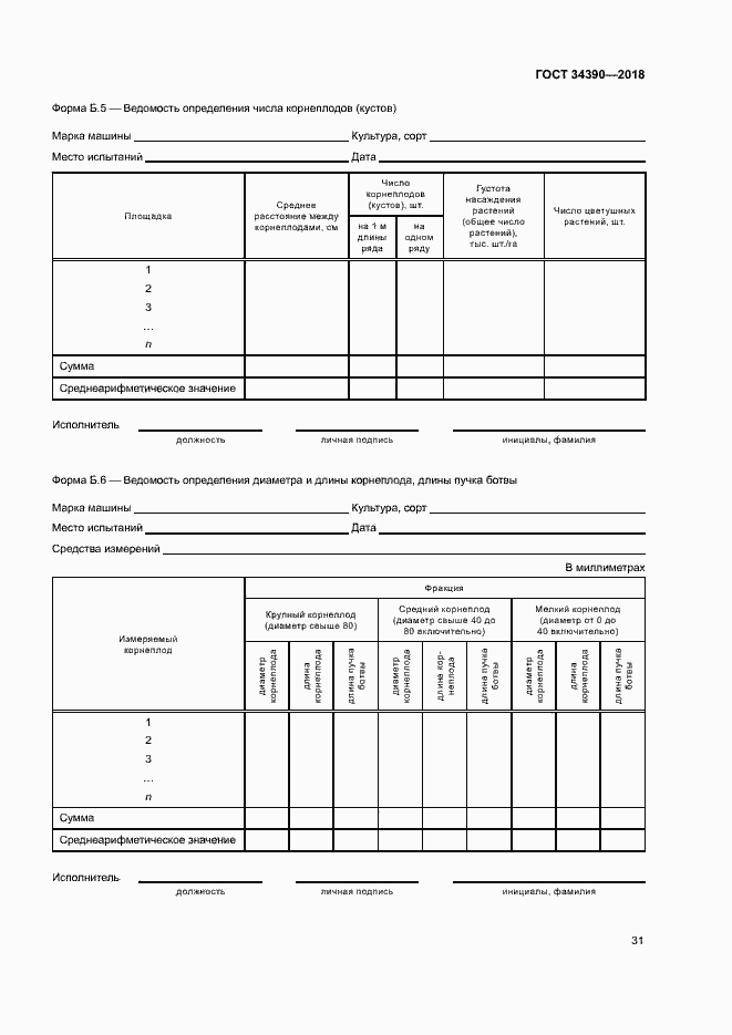 Страница 34 ГОСТ 34390-2018