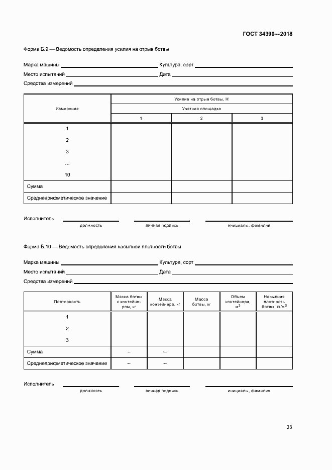 Страница 36 ГОСТ 34390-2018