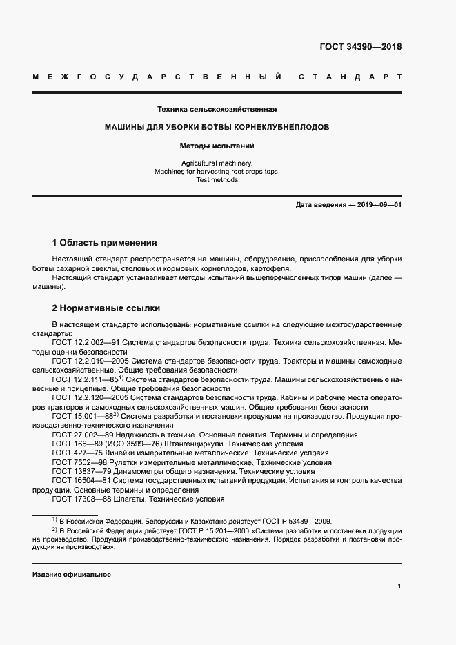 Страница 4 ГОСТ 34390-2018