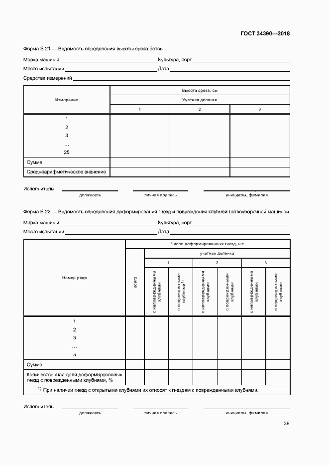 Страница 42 ГОСТ 34390-2018