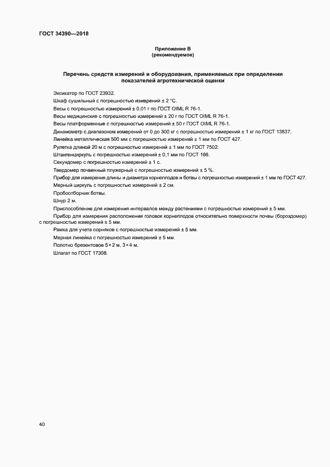 Страница 43 ГОСТ 34390-2018