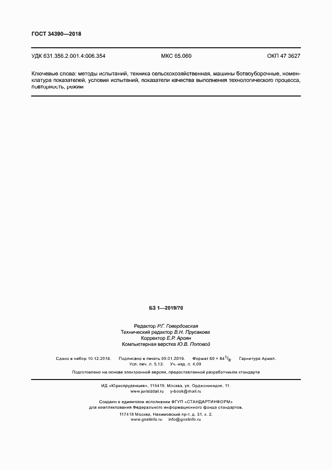 Страница 45 ГОСТ 34390-2018
