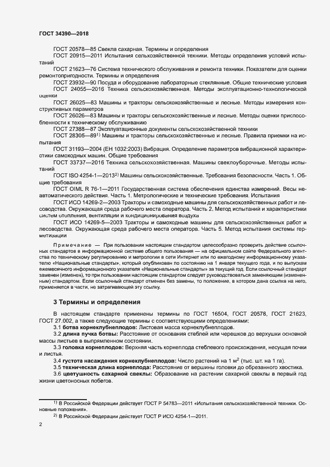 Страница 5 ГОСТ 34390-2018