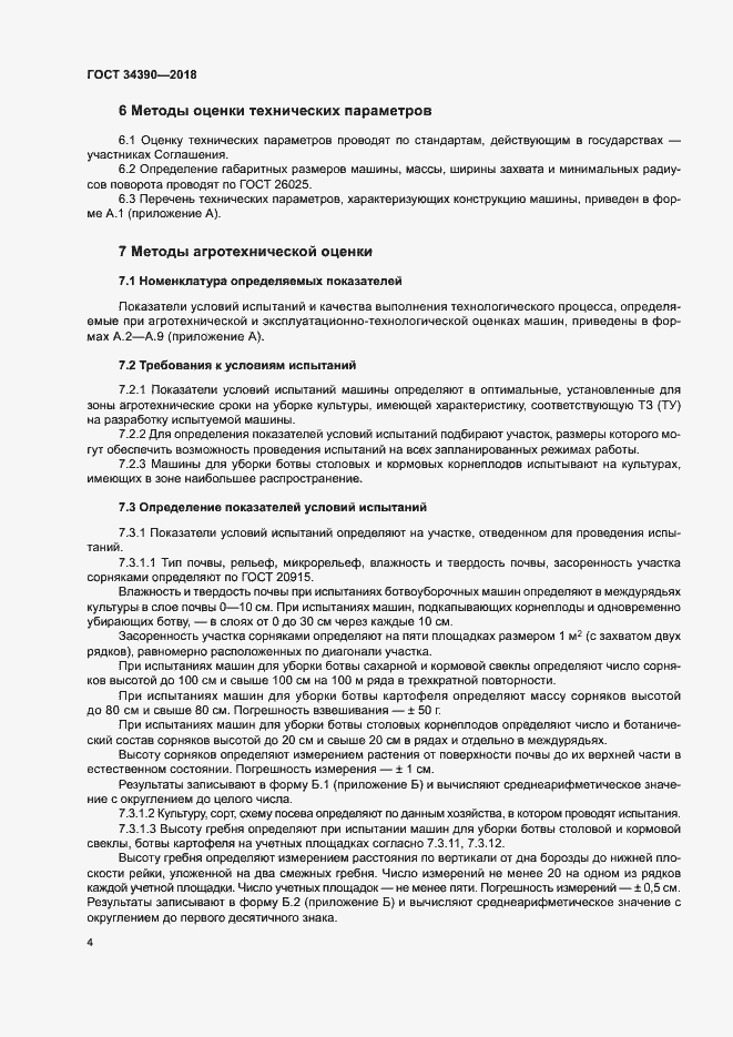Страница 7 ГОСТ 34390-2018
