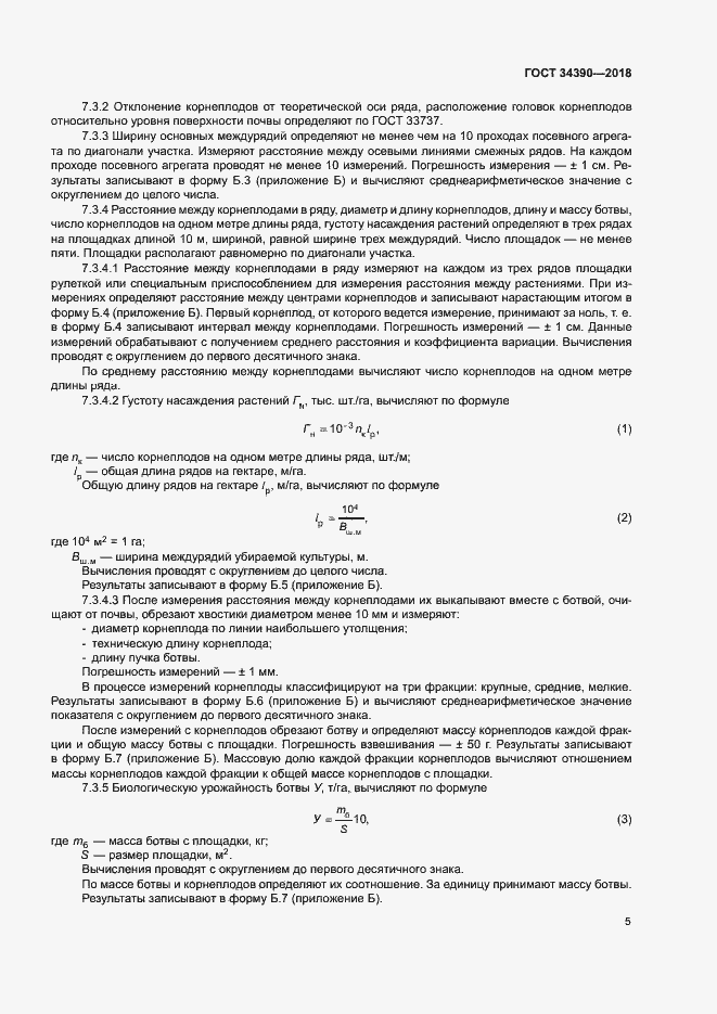Страница 8 ГОСТ 34390-2018