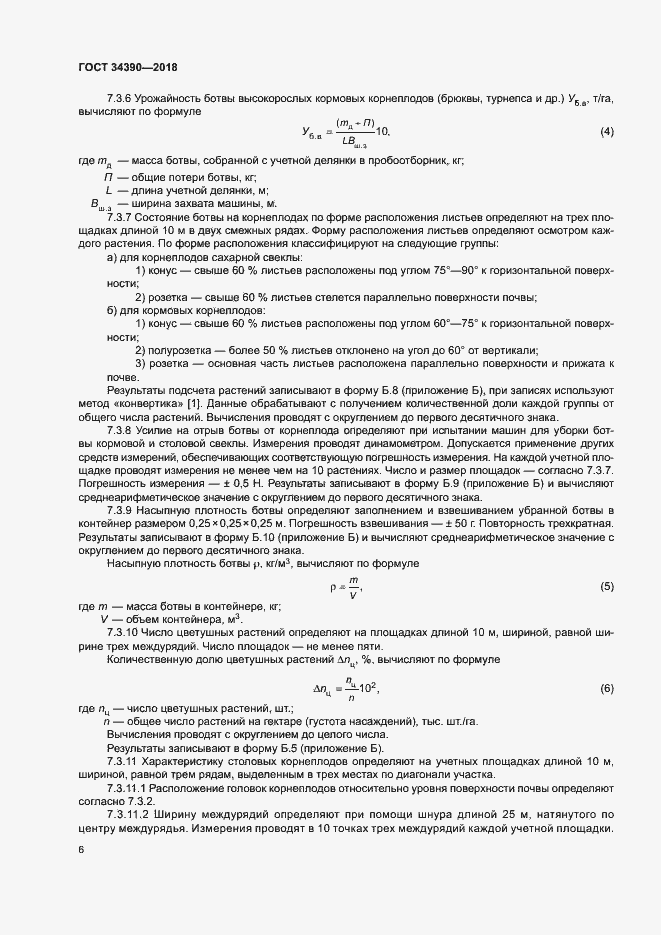 Страница 9 ГОСТ 34390-2018