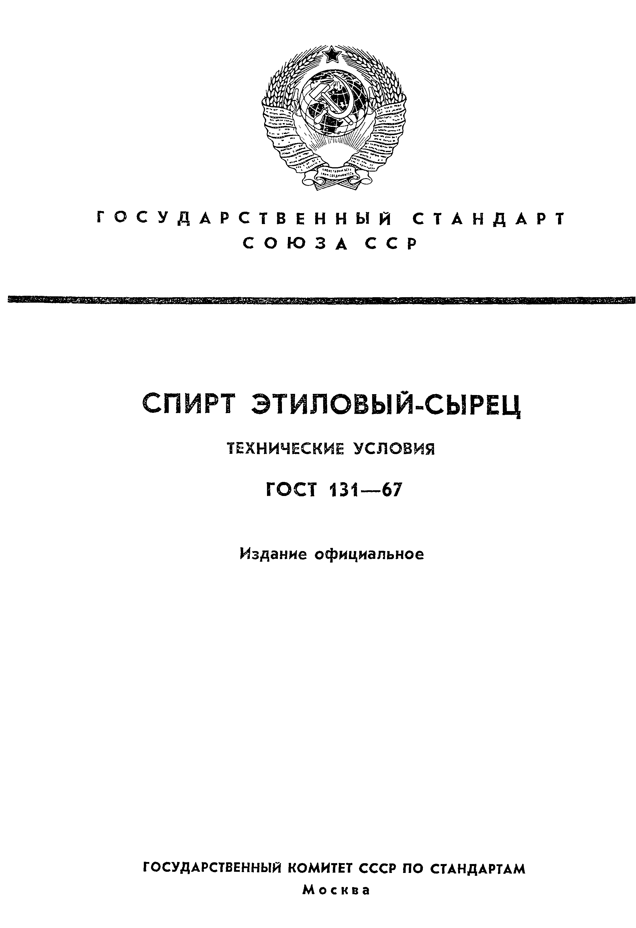 Страница 1 ГОСТ 131-67
