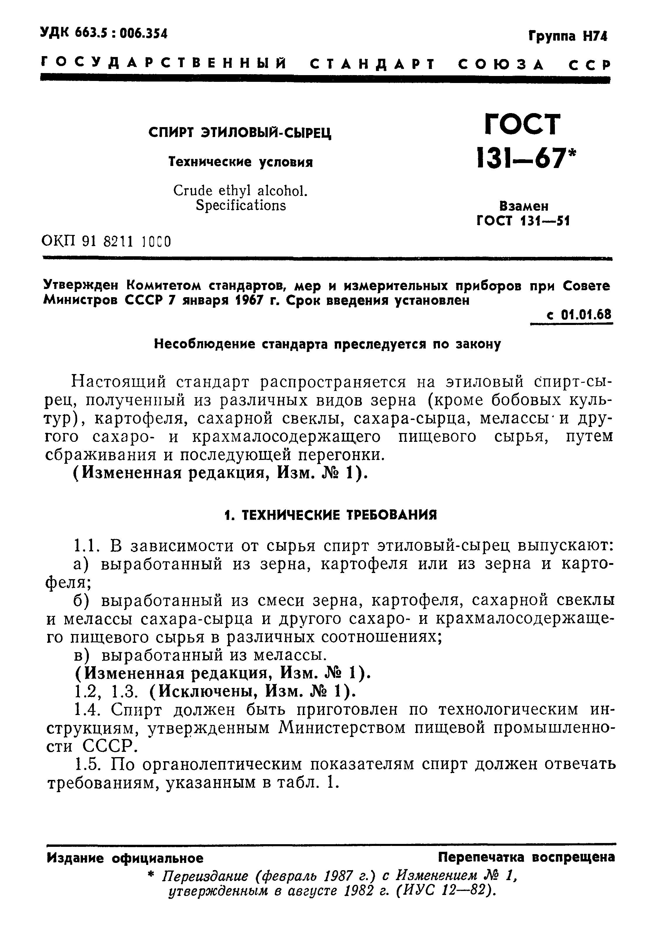 Страница 2 ГОСТ 131-67