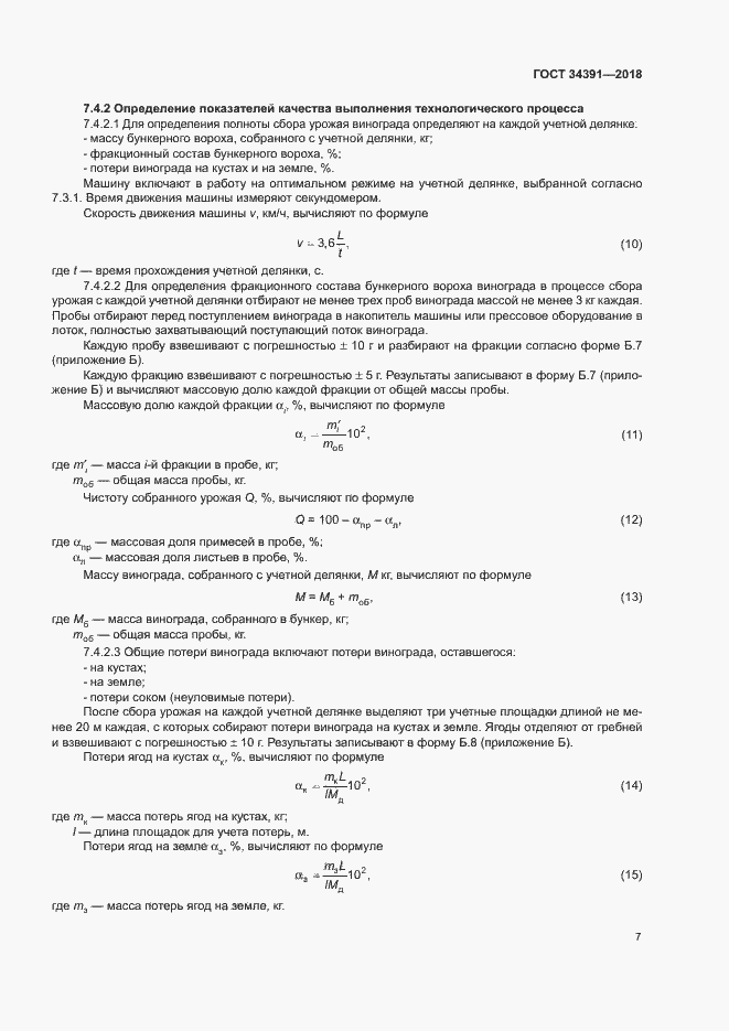 Страница 10 ГОСТ 34391-2018