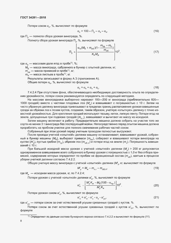 Страница 11 ГОСТ 34391-2018