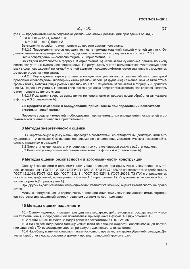 Страница 12 ГОСТ 34391-2018