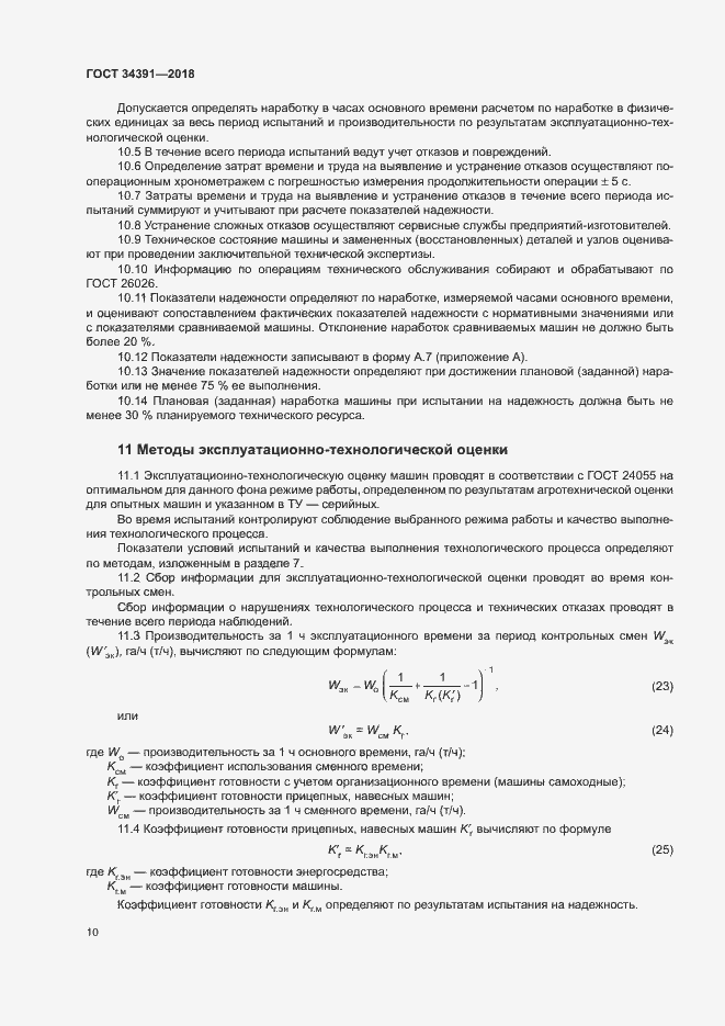 Страница 13 ГОСТ 34391-2018