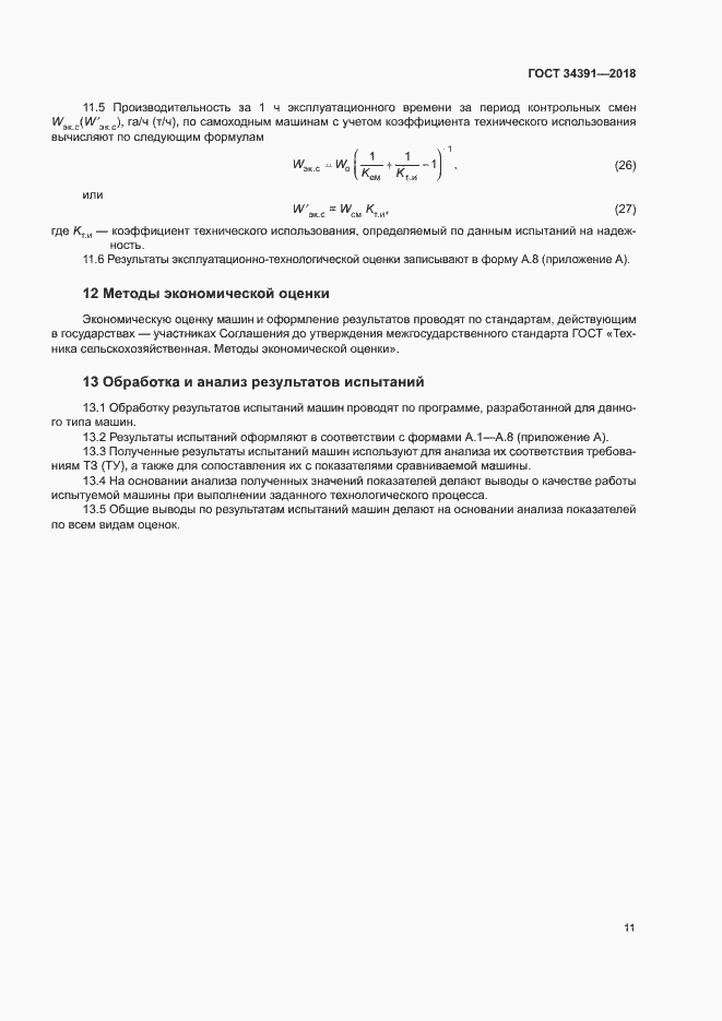 Страница 14 ГОСТ 34391-2018