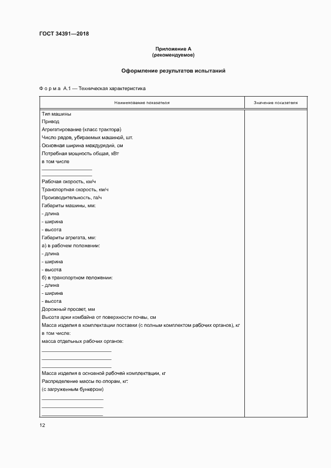 Страница 15 ГОСТ 34391-2018