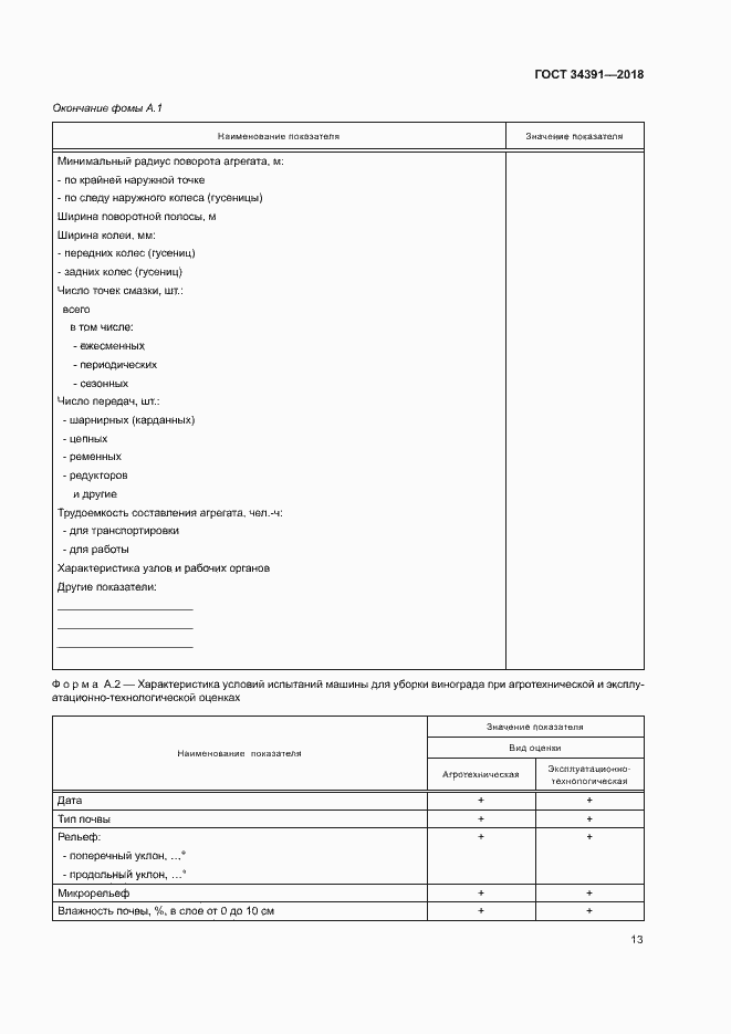 Страница 16 ГОСТ 34391-2018