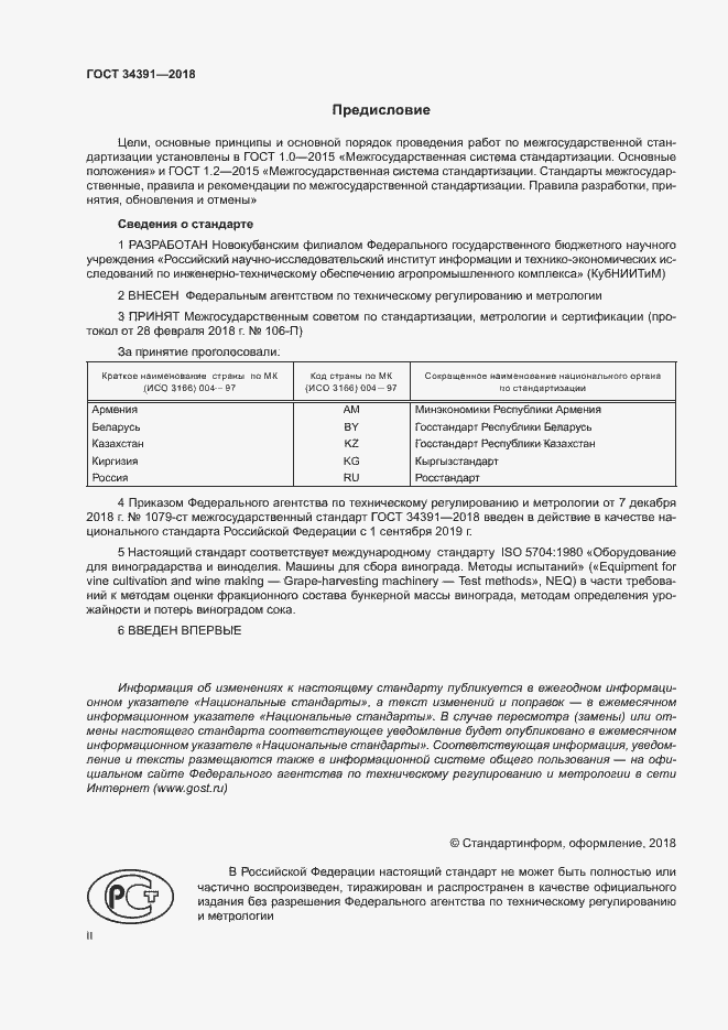 Страница 2 ГОСТ 34391-2018