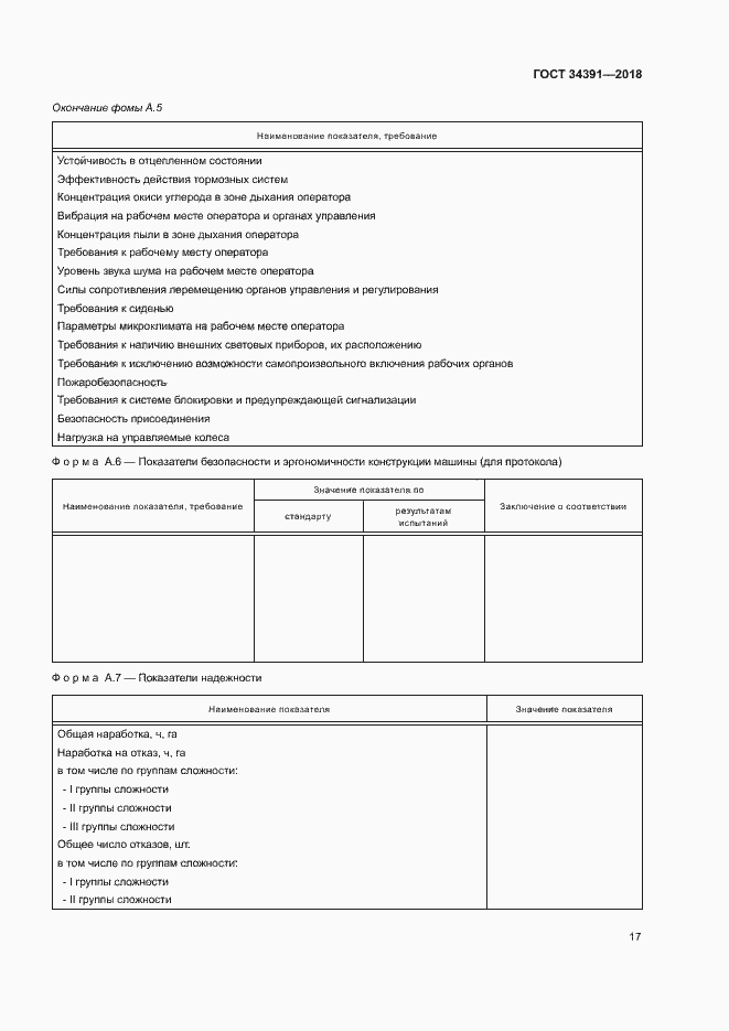 Страница 20 ГОСТ 34391-2018