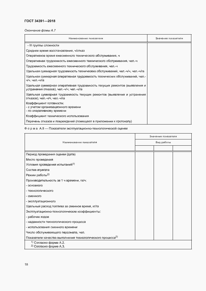 Страница 21 ГОСТ 34391-2018