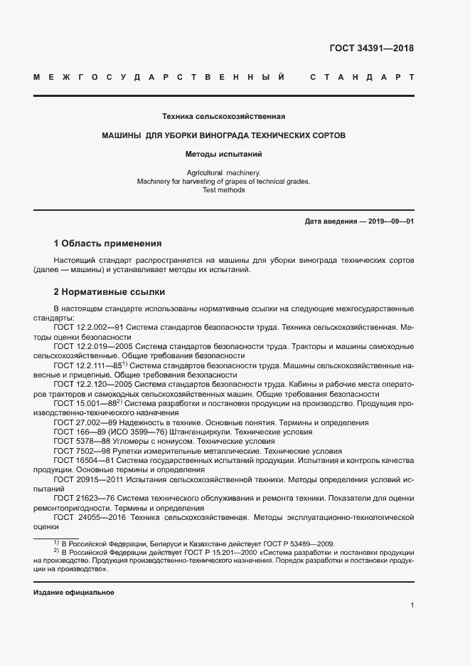 Страница 4 ГОСТ 34391-2018