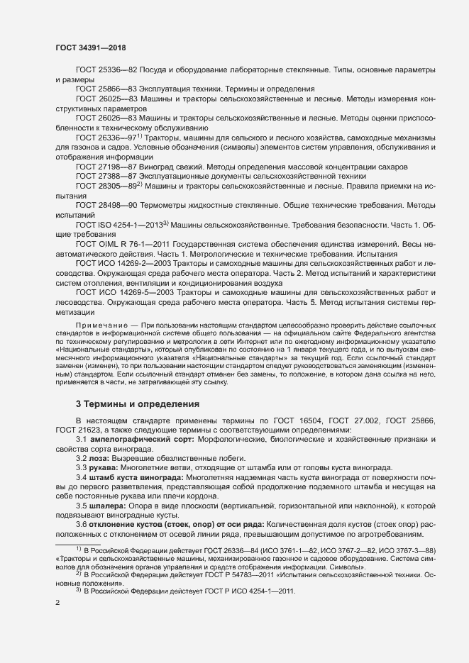 Страница 5 ГОСТ 34391-2018