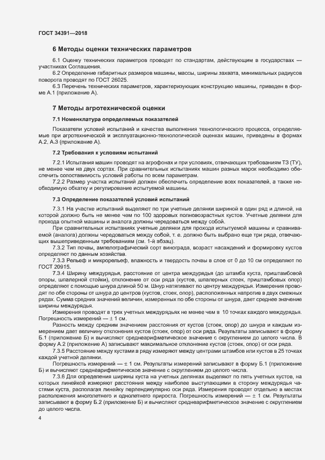 Страница 7 ГОСТ 34391-2018