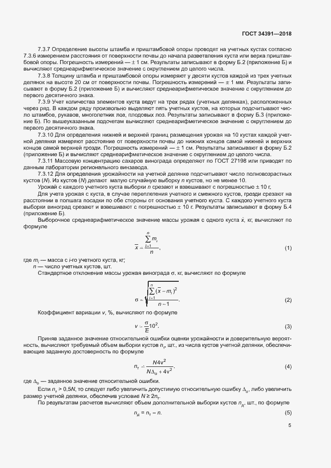 Страница 8 ГОСТ 34391-2018