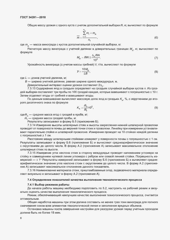 Страница 9 ГОСТ 34391-2018