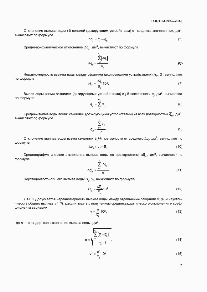 Страница 10 ГОСТ 34392-2018