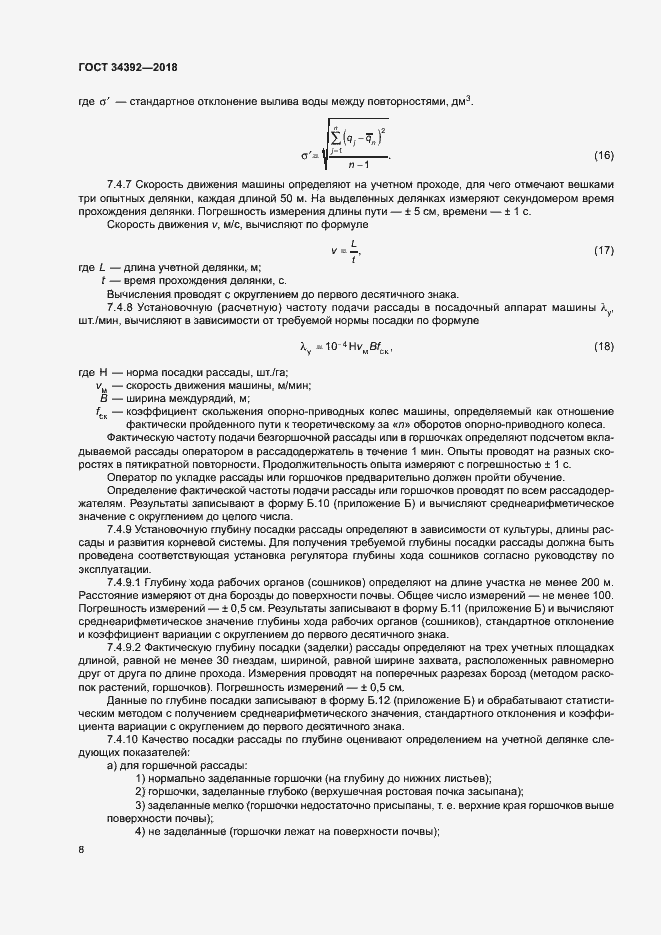 Страница 11 ГОСТ 34392-2018