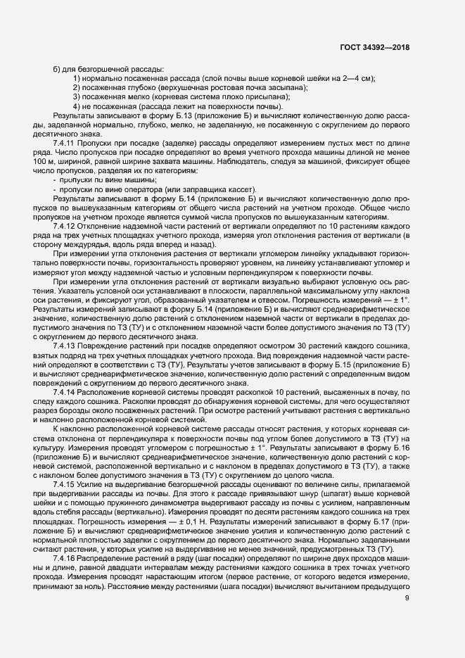 Страница 12 ГОСТ 34392-2018