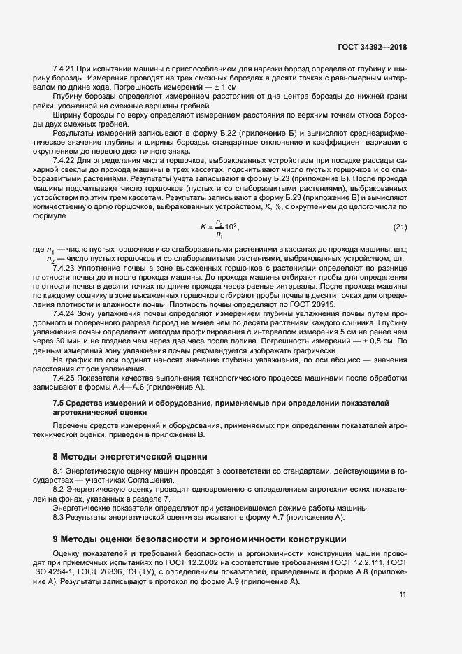 Страница 14 ГОСТ 34392-2018