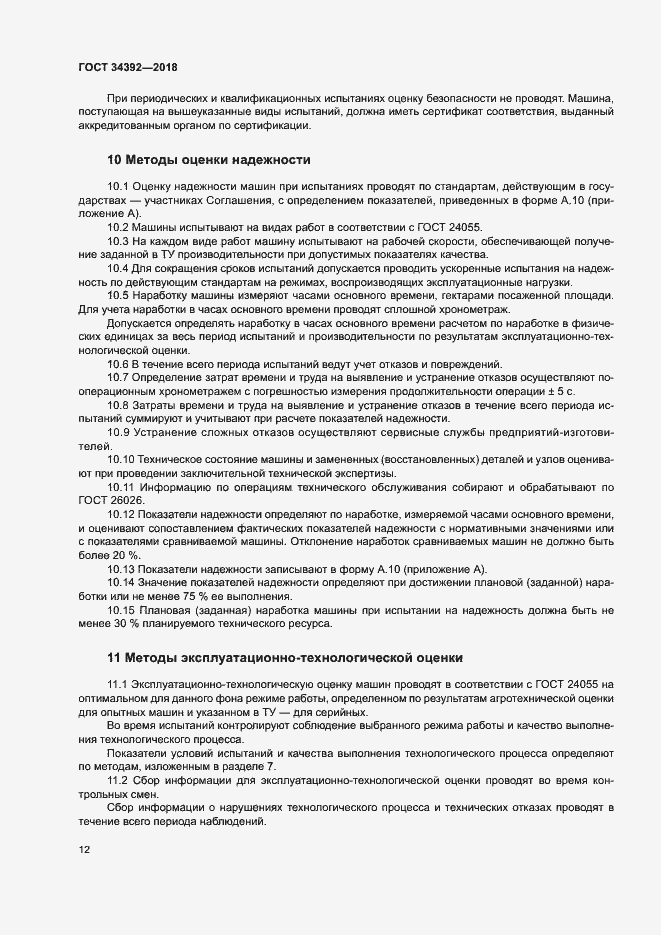 Страница 15 ГОСТ 34392-2018