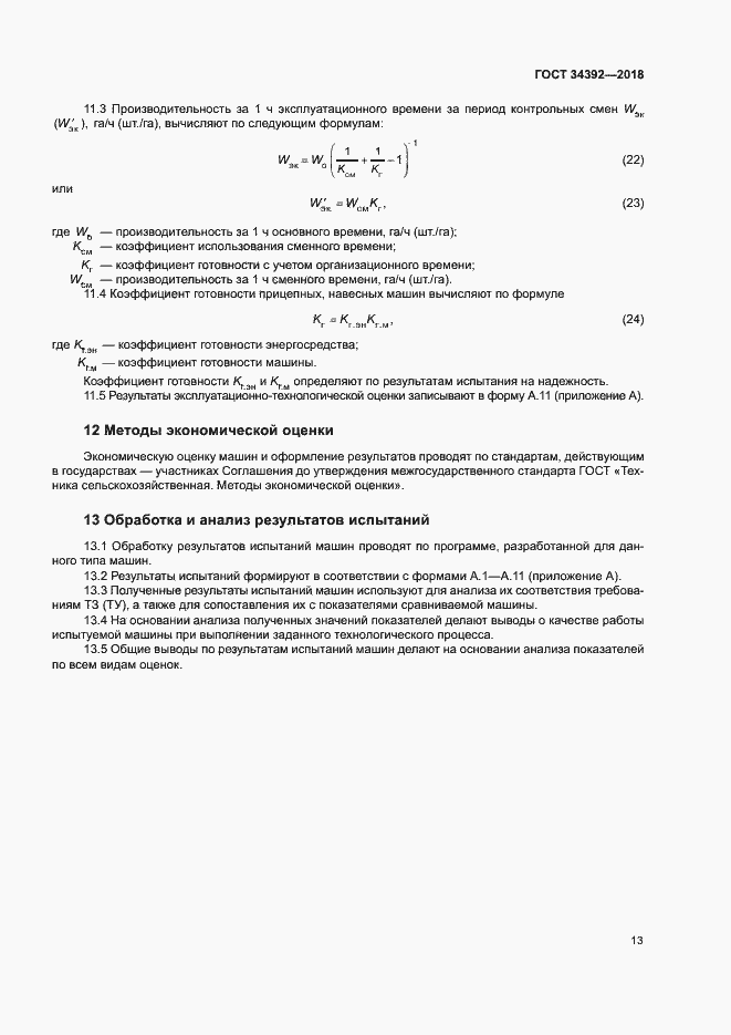 Страница 16 ГОСТ 34392-2018