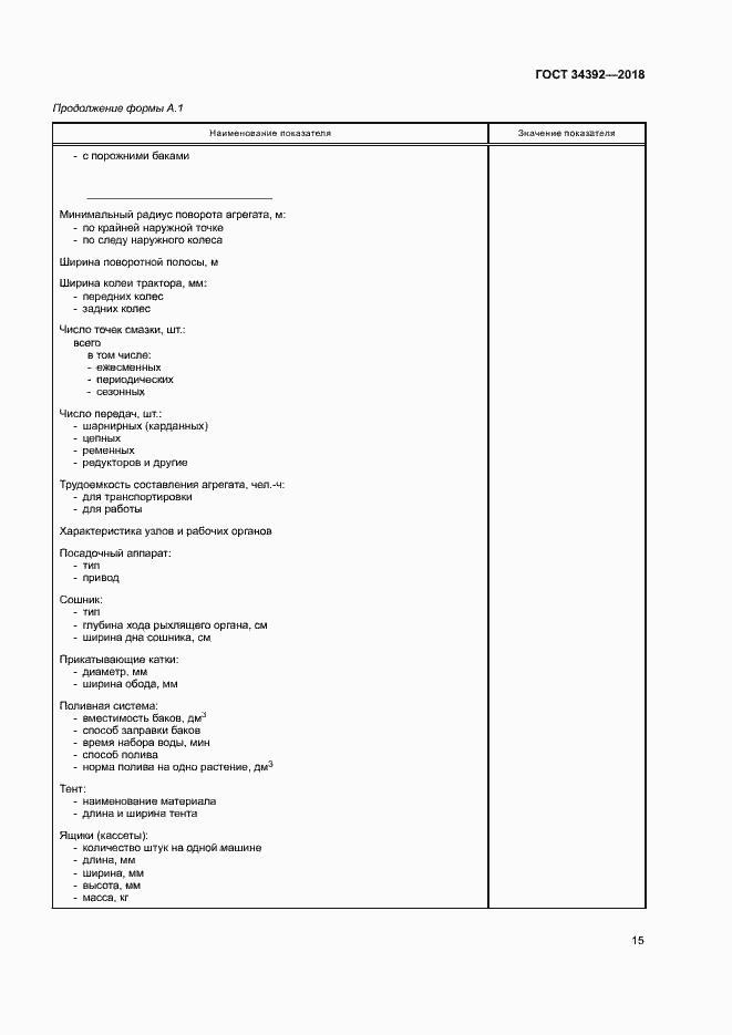 Страница 18 ГОСТ 34392-2018