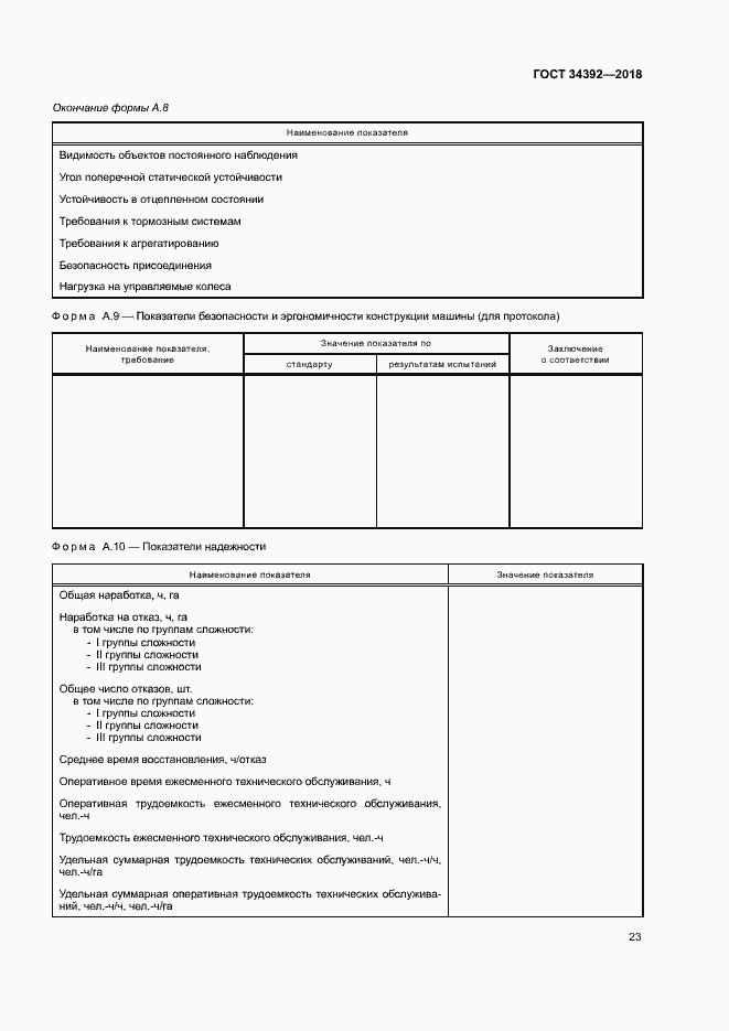 Страница 26 ГОСТ 34392-2018