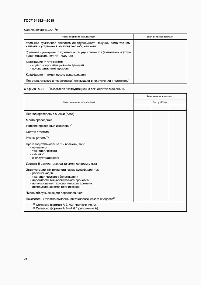 Страница 27 ГОСТ 34392-2018