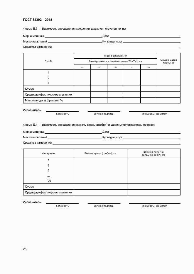 Страница 29 ГОСТ 34392-2018