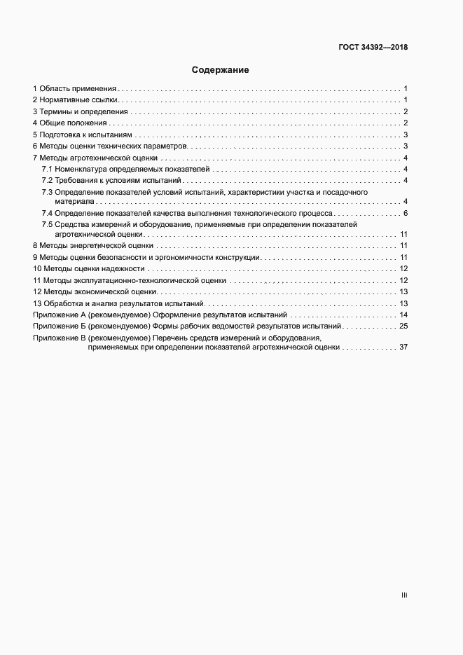 Страница 3 ГОСТ 34392-2018