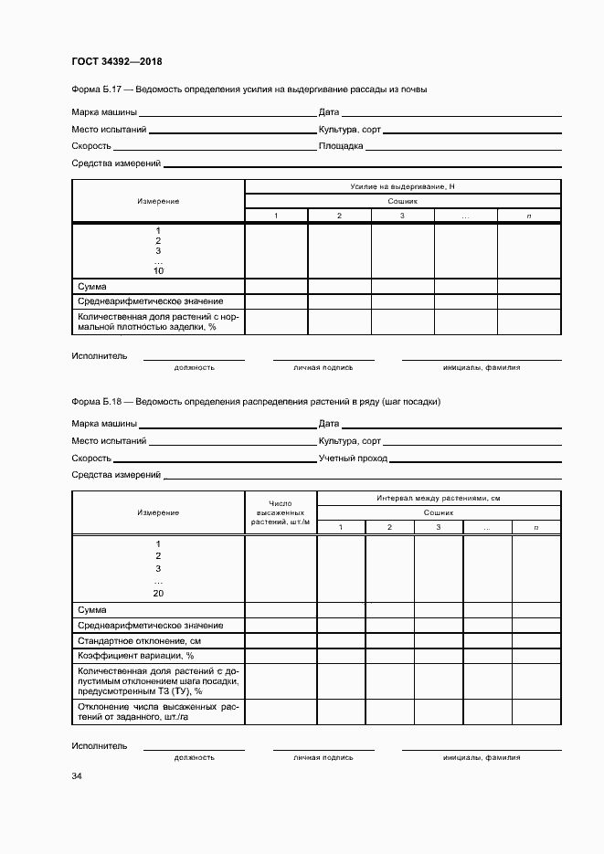 Страница 37 ГОСТ 34392-2018