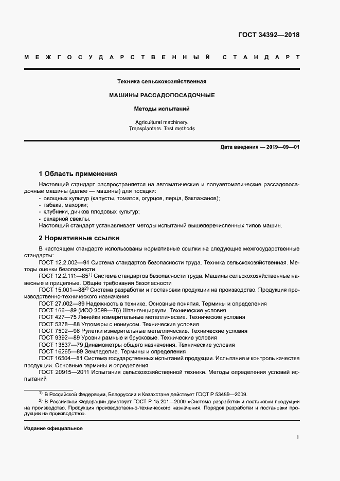 Страница 4 ГОСТ 34392-2018