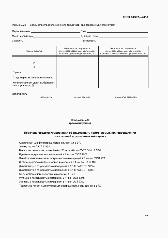 Страница 40 ГОСТ 34392-2018
