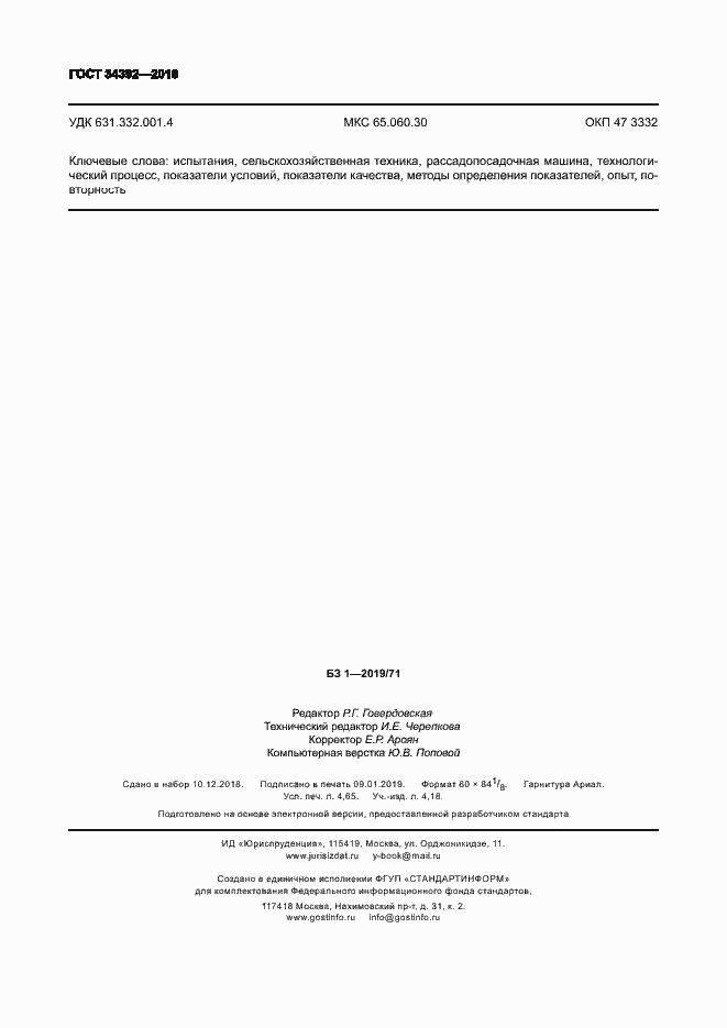 Страница 41 ГОСТ 34392-2018