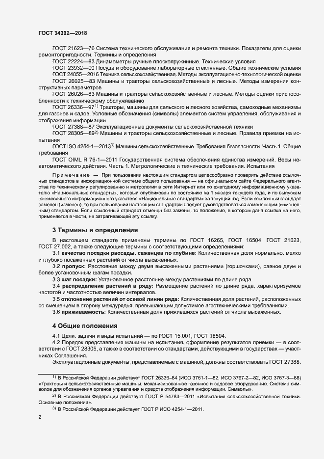 Страница 5 ГОСТ 34392-2018