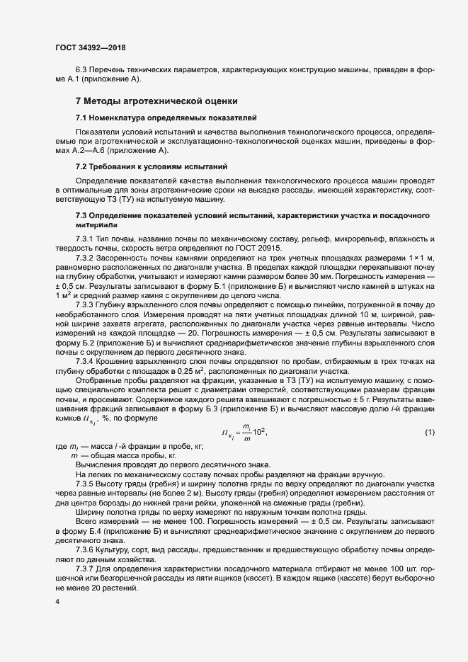 Страница 7 ГОСТ 34392-2018