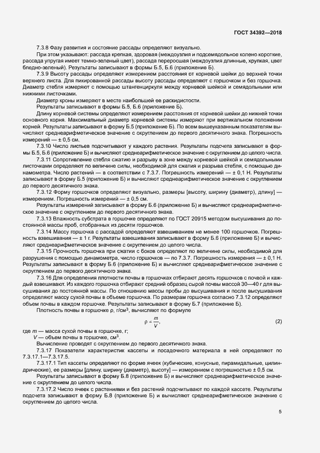 Страница 8 ГОСТ 34392-2018