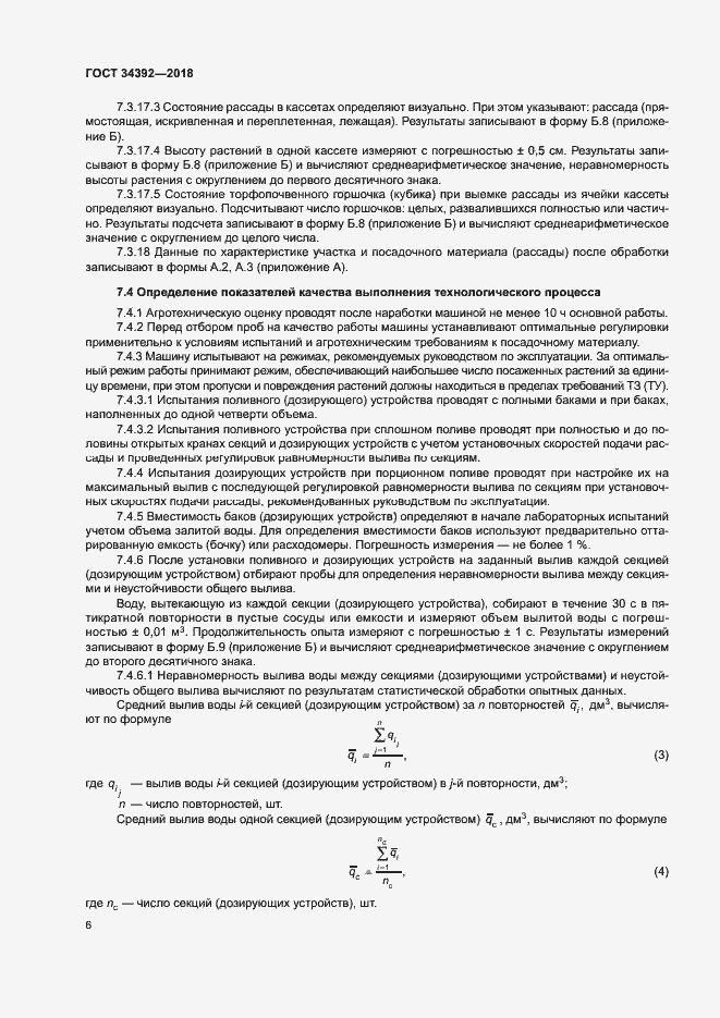 Страница 9 ГОСТ 34392-2018
