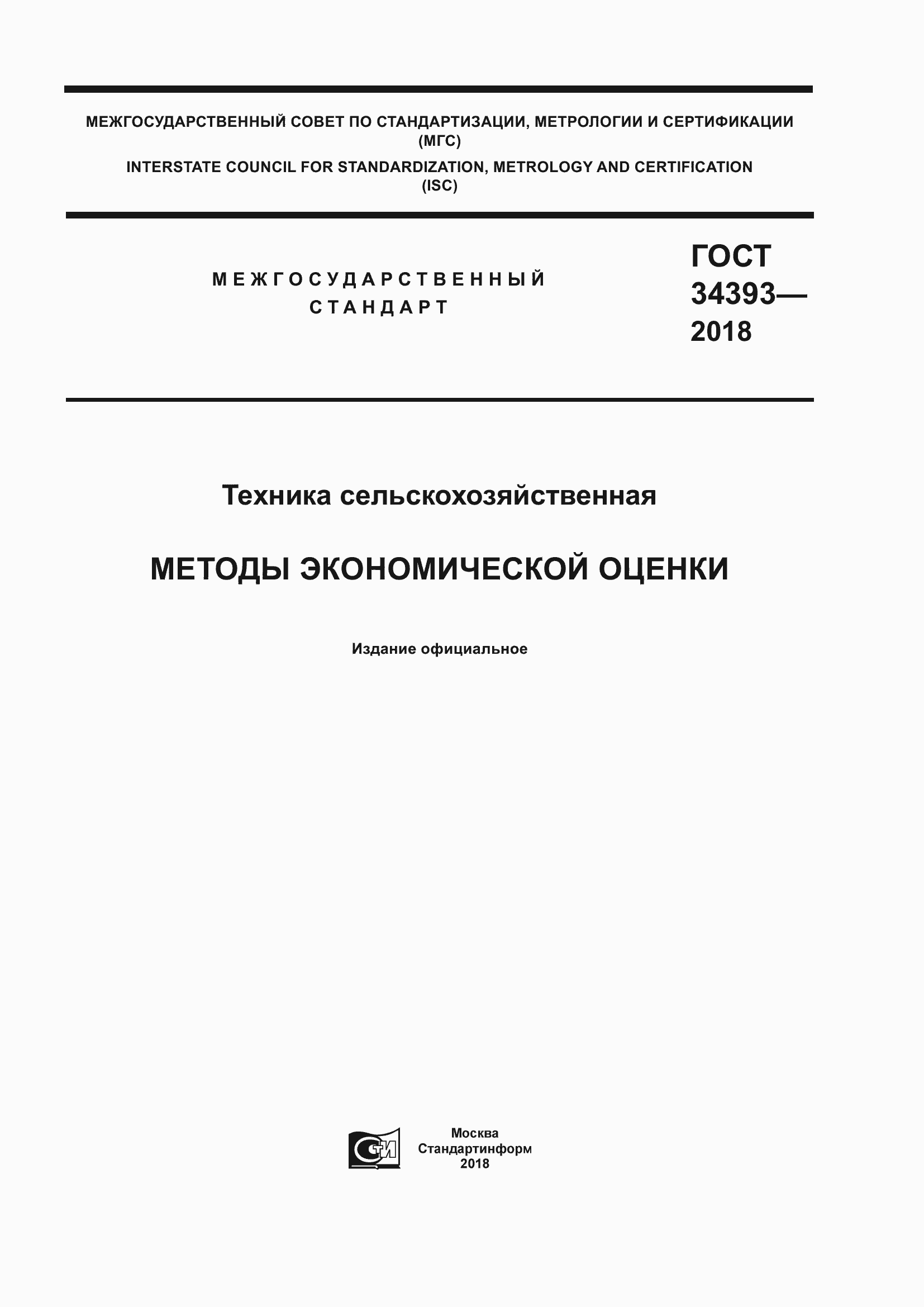 Страница 1 ГОСТ 34393-2018