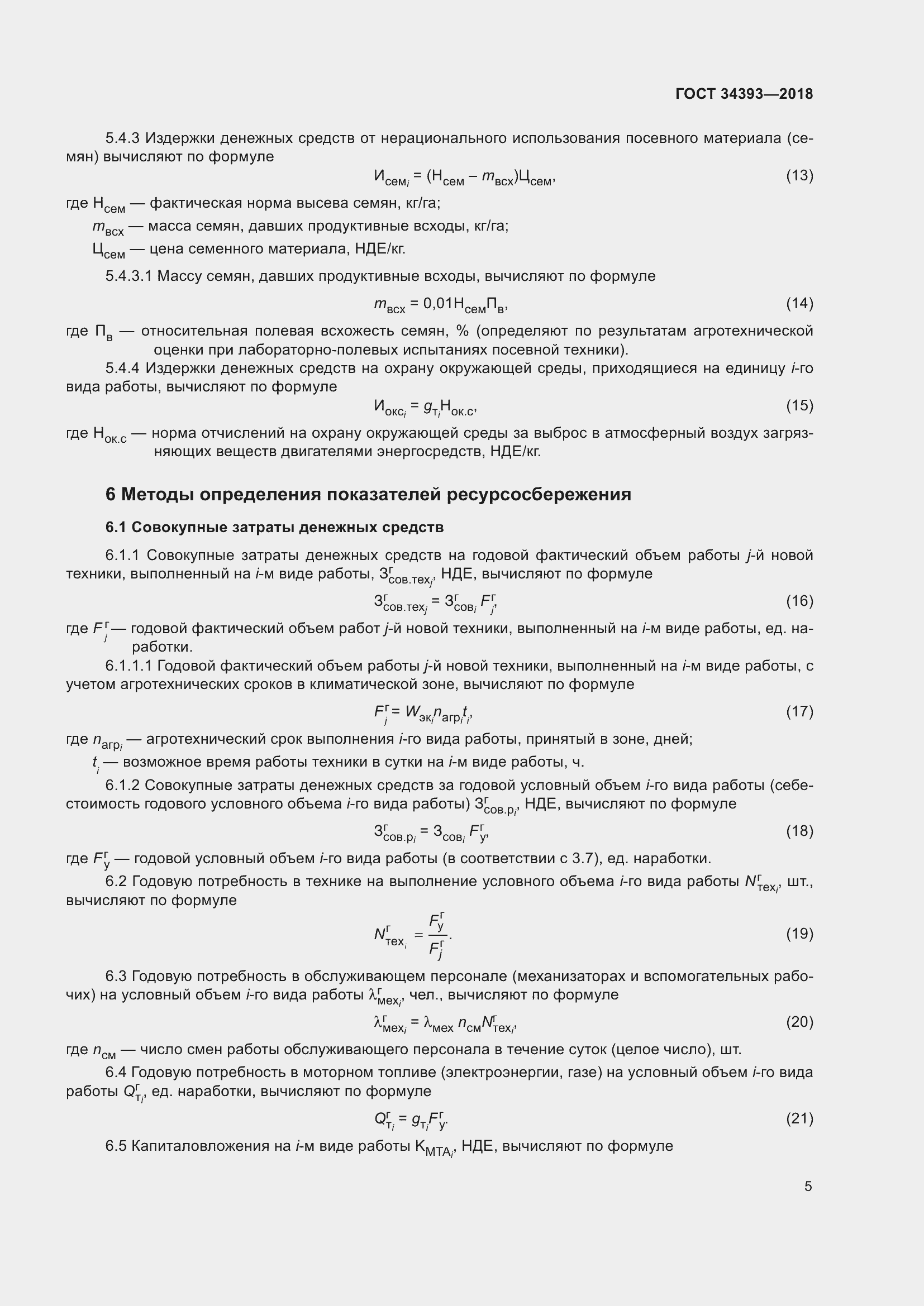 Страница 10 ГОСТ 34393-2018