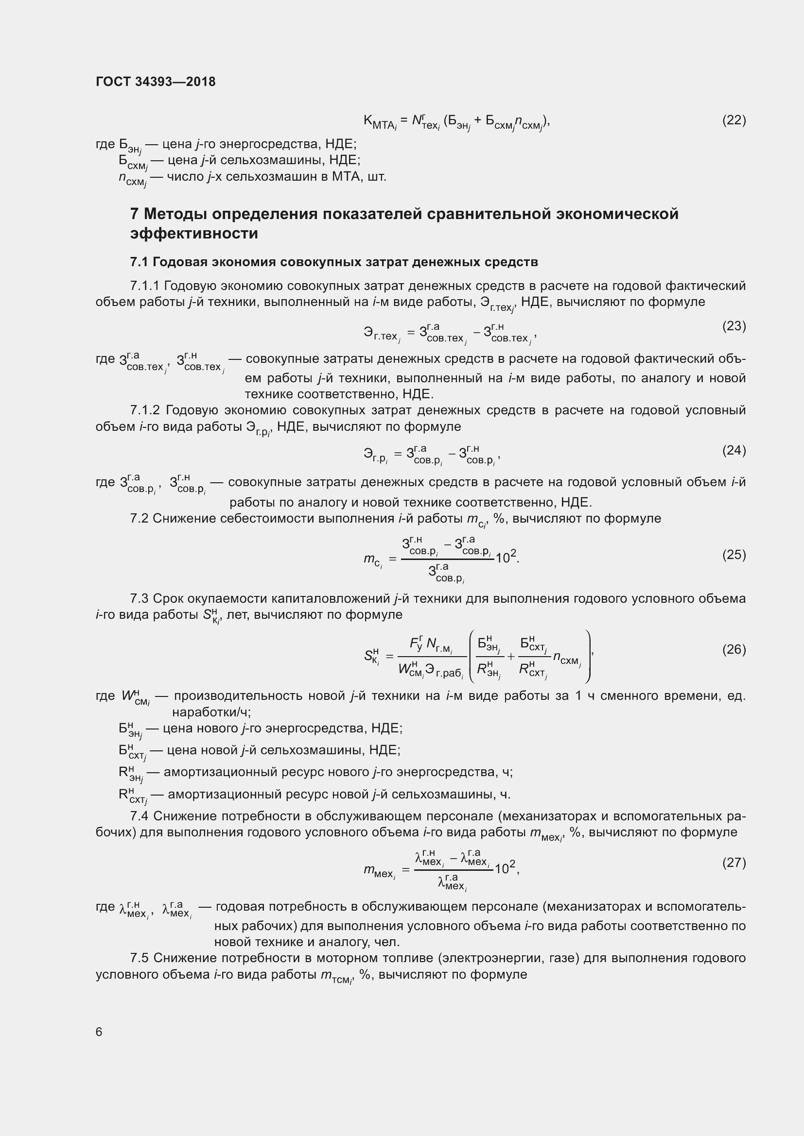 Страница 11 ГОСТ 34393-2018
